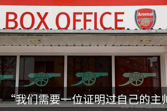 “我们需要一位证明过自己的主帅”——伯恩利球迷热议新帅人选