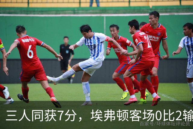 三人同获7分，埃弗顿客场0比2输球仍有人撑住场面