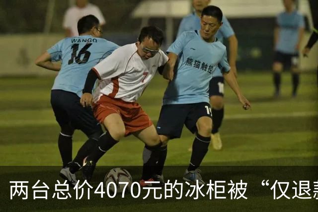 两台总价4070元的冰柜被“仅退款”，买家称已销毁，卖家从山东跑到上海维权，发现冰柜正插着电使用却无法取回：准备提起诉讼