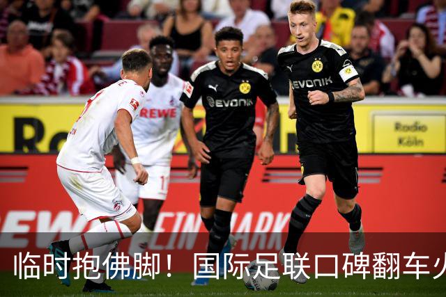 临时抱佛脚！国际足联口碑翻车火速洗白，51岁贝克汉姆被推上风口浪尖，欧足联力挺换主席！凡蒂诺遭围剿