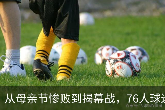 从母亲节惨败到揭幕战，76人球迷终于能笑了