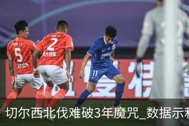 切尔西北伐难破3年魔咒 数据示利物浦1球小胜