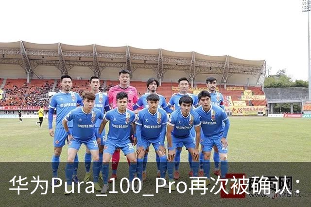 华为Pura 100 Pro再次被确认：6.39英寸阔屏，显示面积比iPhone还大！