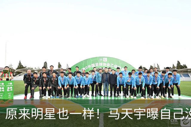 原来明星也一样！马天宇曝自己没朋友、找AI聊天，节目上崩溃大哭