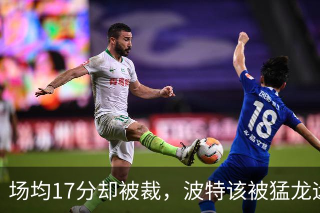 场均17分却被裁，波特该被猛龙远远躲开