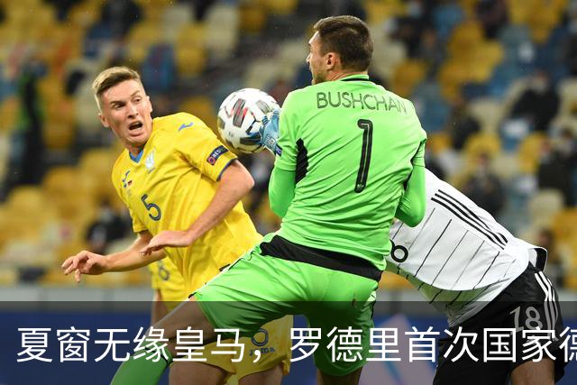 夏窗无缘皇马，罗德里首次国家德比前把话挑明