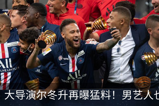 大导演尔冬升再曝猛料！男艺人也不放过，他想帮但心有余力不足