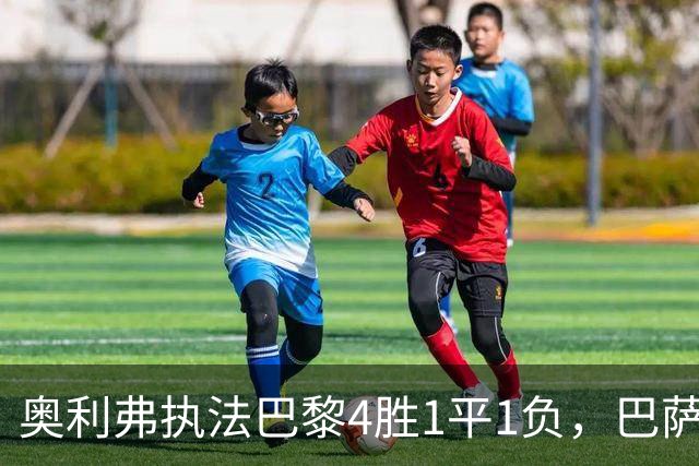 奥利弗执法巴黎4胜1平1负，巴萨仅1胜，本场胜负天平会倾向巴黎？