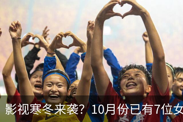 影视寒冬来袭？10月份已有7位女星曝怀孕，有的孩子爸爸身份成谜