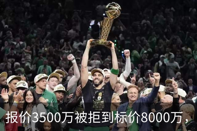 报价3500万被拒到标价8000万，曼联仍盯这位24岁中卫