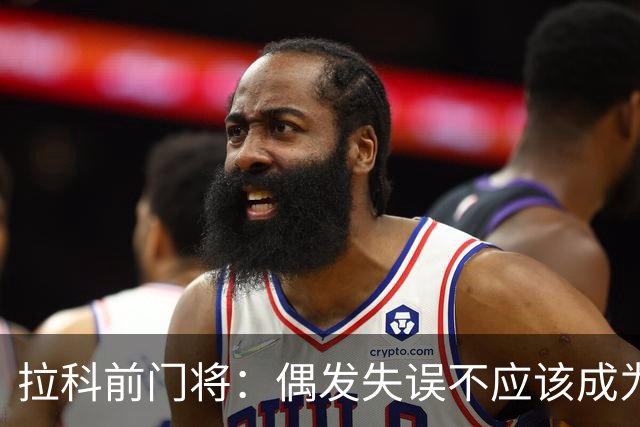 拉科前门将：偶发失误不应该成为否定莱奥-罗曼的理由