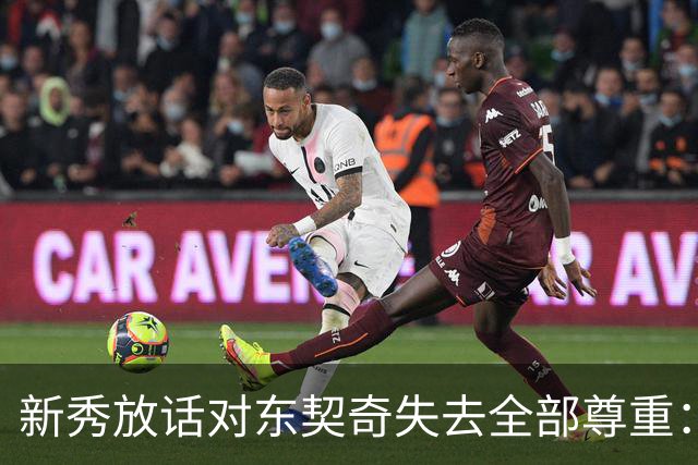 新秀放话对东契奇失去全部尊重：他整场都在抱怨