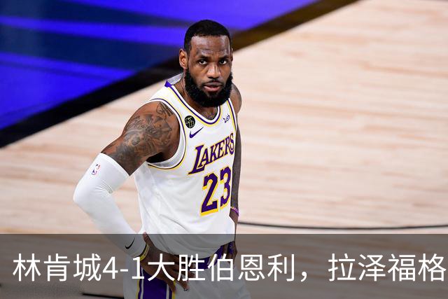 林肯城4-1大胜伯恩利，拉泽福格德梅开二度，豪斯传射