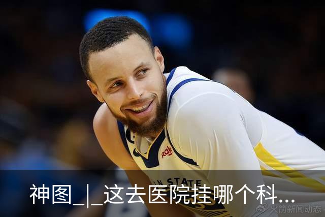 神图 | 这去医院挂哪个科...