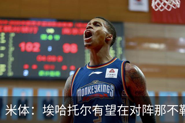 米体：埃哈托尔有望在对阵那不勒斯时回归