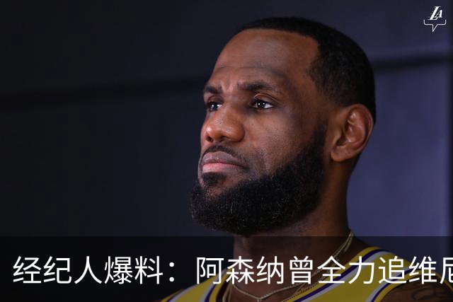 经纪人爆料：阿森纳曾全力追维尼修斯，他确实认真考虑过