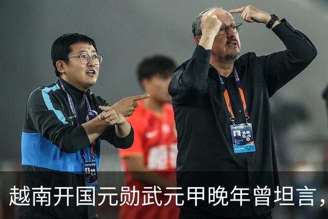 越南开国元勋武元甲晚年曾坦言，如果不是黎笋当年固执己见，中越之间那场战争原本完全可以避免