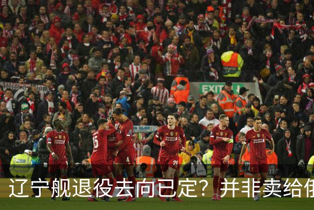 辽宁舰退役去向已定？并非卖给俄，若按这招处理，才是美国最怕的