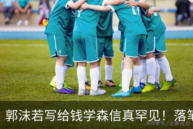 郭沫若写给钱学森信真罕见！落笔惊风雨！风驰电掣！字字可作字帖。有人说书法艺术可以雅俗共赏，你怎么看？