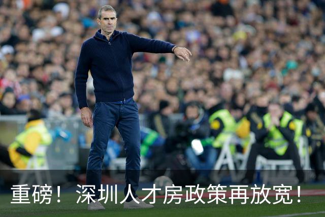 重磅！深圳人才房政策再放宽！
