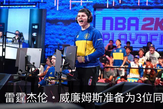 雷霆杰伦·威廉姆斯准备为3位同姓威廉姆斯球员，付技术犯规费用