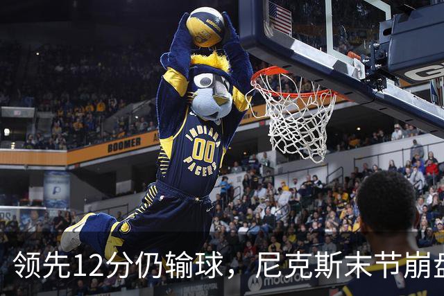 领先12分仍输球，尼克斯末节崩盘不敌魔术