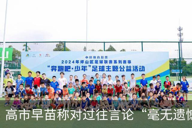 高市早苗称对过往言论“毫无遗憾”，称中国不能要日本忏悔