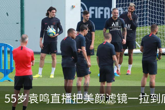 55岁袁鸣直播把美颜滤镜一拉到底，坦承体重130斤，不装不端太稀缺